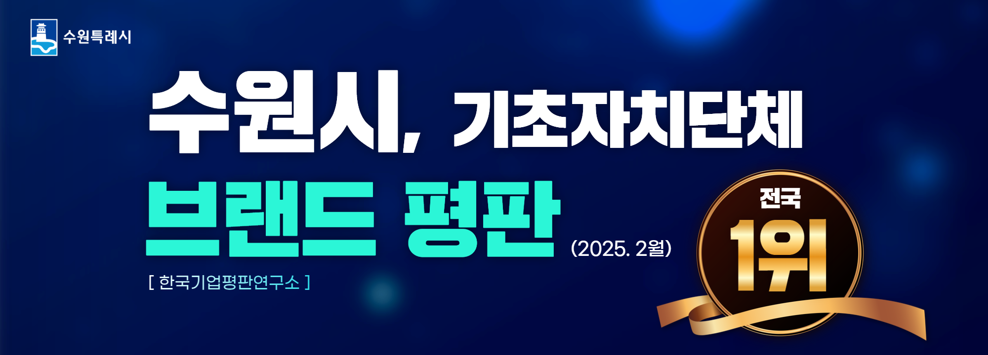 수원, 브랜드평판 1위